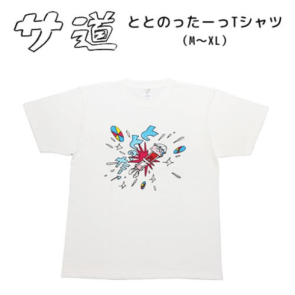 画像1: サ道　ととのったーっTシャツ【サウナグッズ】 (1)