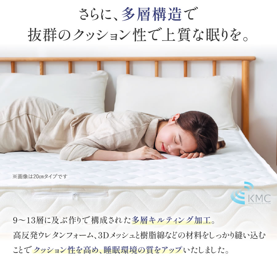 さらに、多層構造で抜群のクッション性で上質な眠りを。