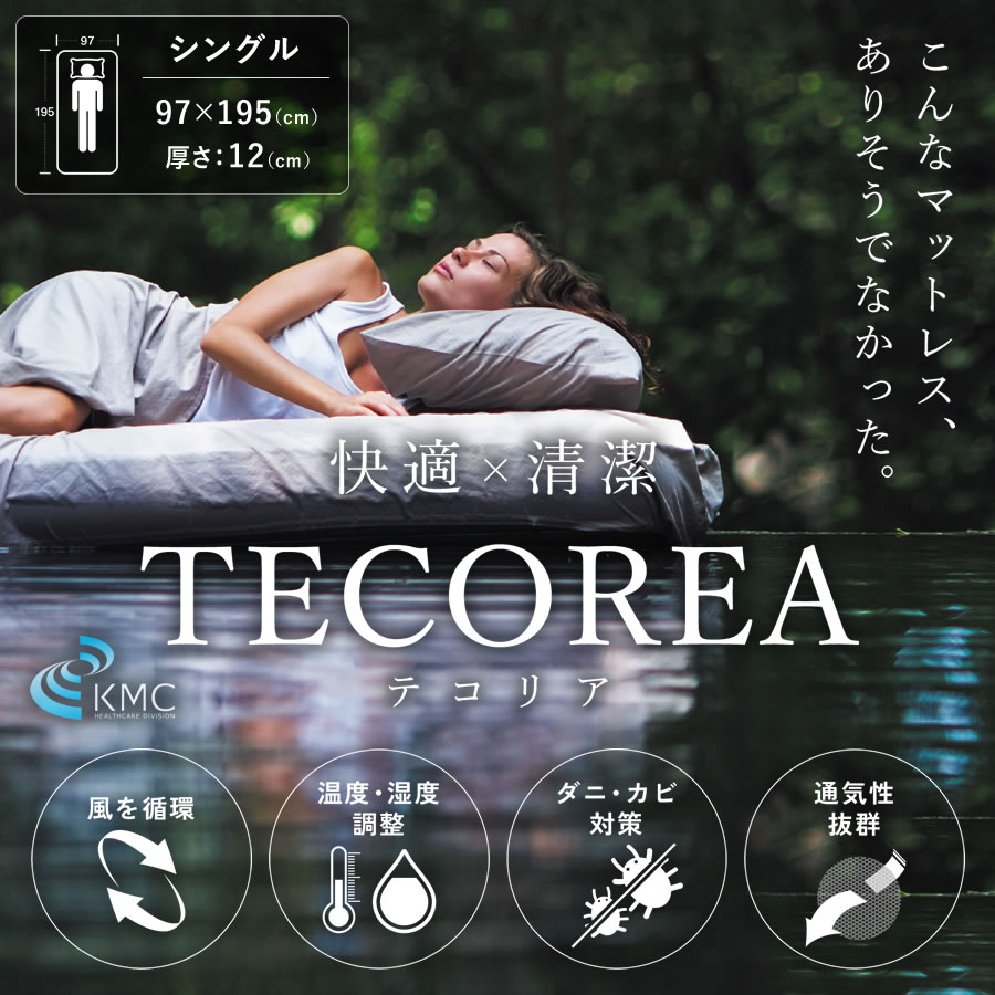 快適×清潔 TECOREA/テコリア